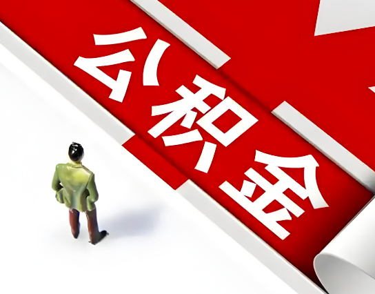 江苏省公积金代办的最简单的三个步骤你知道不?