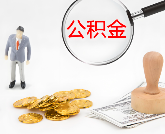 江苏省公积金代办需要找人帮忙代办吗?看行不?