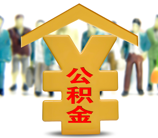 江苏省代办公积金为什么会选择我-给你3个理由。