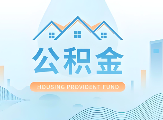 江苏省公积金可以由本人的配偶代办不?需要材料说明?