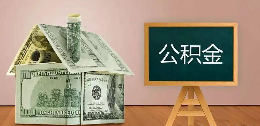 江苏省公积金代办加急
